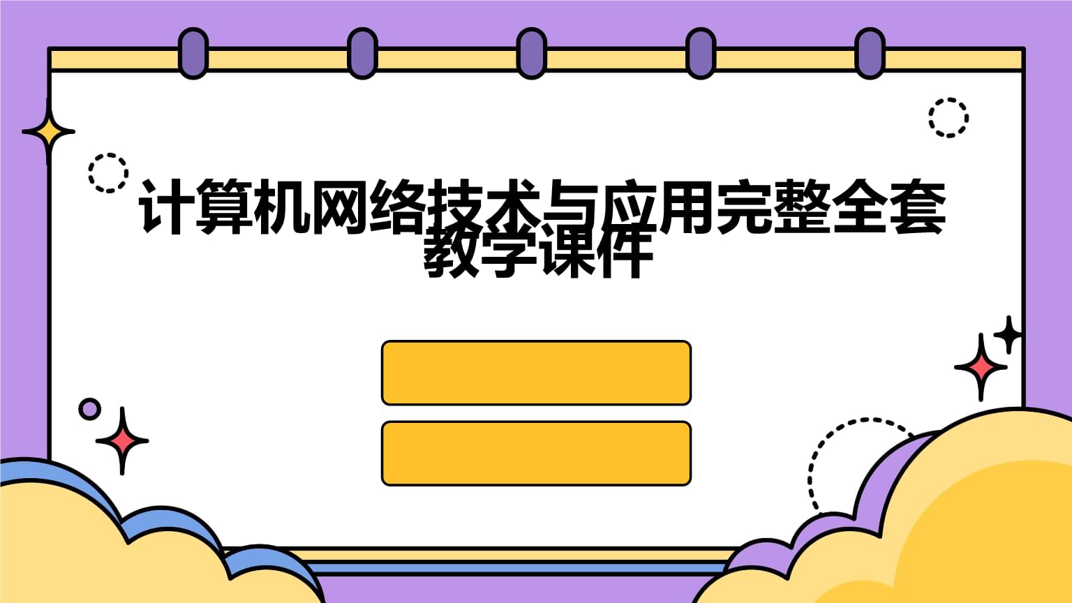 计算机网络技术的开发与应用