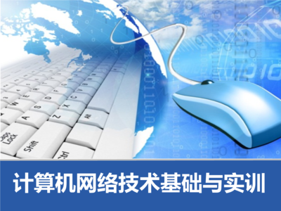 模块五 小型企业网方案设计与计算机网络技术开发