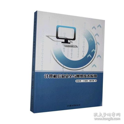 计算机信息安全与网络技术应用的融合与创新